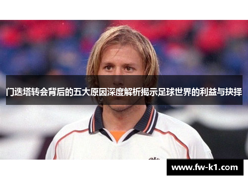 门迭塔转会背后的五大原因深度解析揭示足球世界的利益与抉择