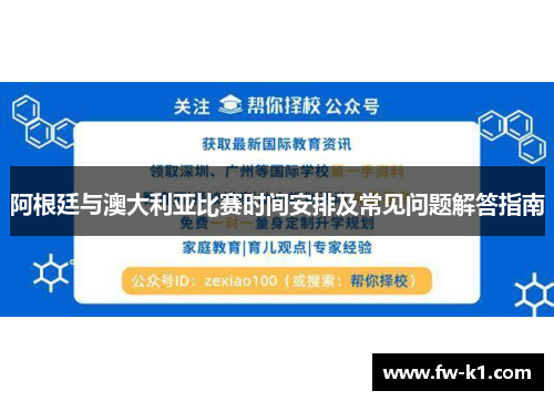 阿根廷与澳大利亚比赛时间安排及常见问题解答指南
