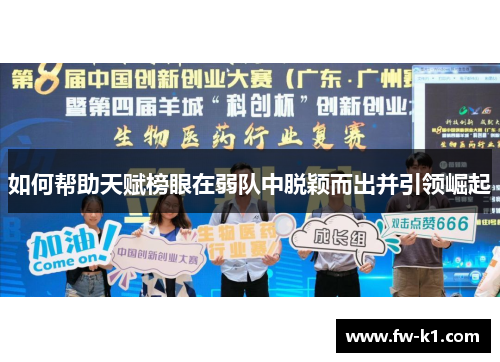 如何帮助天赋榜眼在弱队中脱颖而出并引领崛起