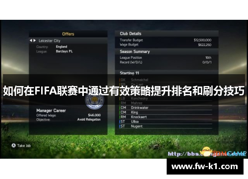 如何在FIFA联赛中通过有效策略提升排名和刷分技巧