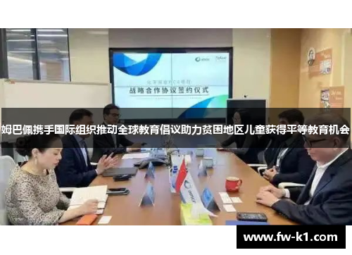 姆巴佩携手国际组织推动全球教育倡议助力贫困地区儿童获得平等教育机会 姆巴佩携手国际组织推动全球教育倡议助力贫困地区儿童获得平等教育机会