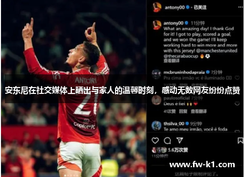 安东尼在社交媒体上晒出与家人的温馨时刻,感动无数网友纷纷点赞 安东尼在社交媒体上晒出与家人的温馨时刻,感动无数网友纷纷点赞