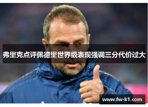 弗里克点评佩德里世界级表现强调三分代价过大 弗里克点评佩德里世界级表现强调三分代价过大