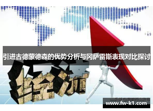 引进古德蒙德森的优势分析与冈萨雷斯表现对比探讨 引进古德蒙德森的优势分析与冈萨雷斯表现对比探讨