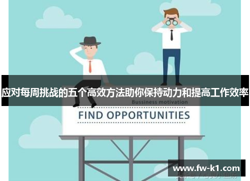应对每周挑战的五个高效方法助你保持动力和提高工作效率