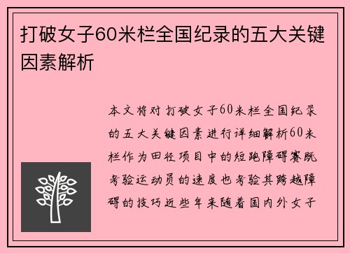 打破女子60米栏全国纪录的五大关键因素解析