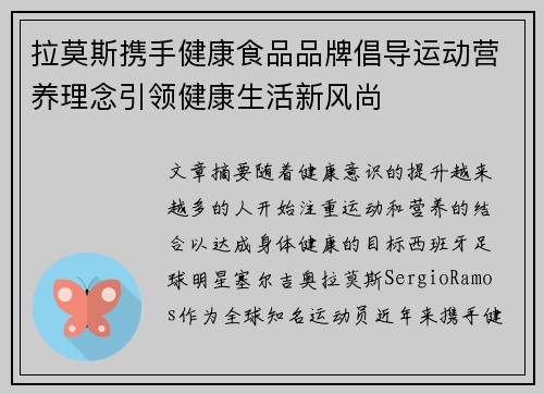 拉莫斯携手健康食品品牌倡导运动营养理念引领健康生活新风尚 拉莫斯携手健康食品品牌倡导运动营养理念引领健康生活新风尚