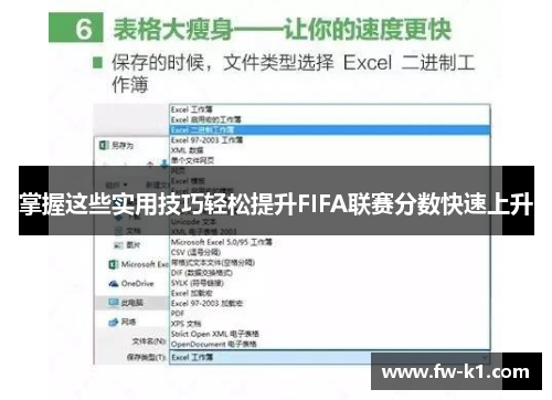 掌握这些实用技巧轻松提升FIFA联赛分数快速上升 掌握这些实用技巧轻松提升FIFA联赛分数快速上升