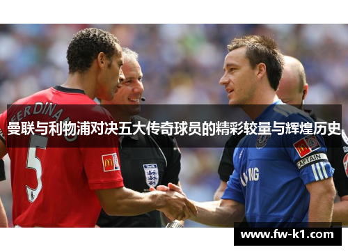 曼联与利物浦对决五大传奇球员的精彩较量与辉煌历史