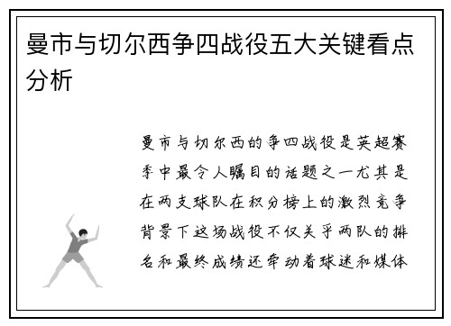 曼市与切尔西争四战役五大关键看点分析 曼市与切尔西争四战役五大关键看点分析