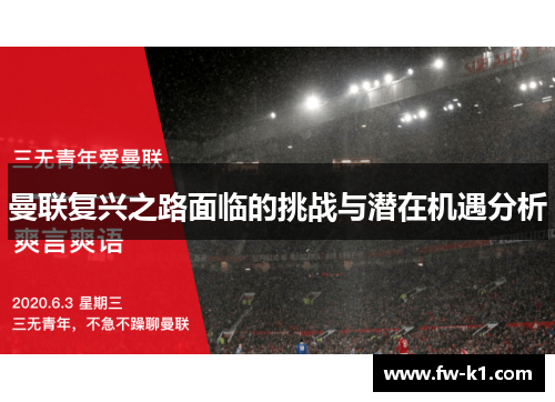 曼联复兴之路面临的挑战与潜在机遇分析