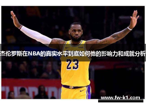 杰伦罗斯在NBA的真实水平到底如何他的影响力和成就分析 杰伦罗斯在NBA的真实水平到底如何他的影响力和成就分析
