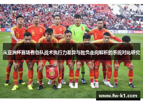 从亚洲杯赛场看各队战术执行力差异与胜负走向解析的系统对比研究