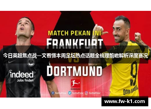 今日英超焦点战一文看懂本周足坛热点话题全梳理前瞻解析深度赛况 今日英超焦点战一文看懂本周足坛热点话题全梳理前瞻解析深度赛况