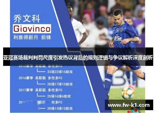 亚冠赛场裁判判罚尺度引发热议背后的规则逻辑与争议解析深度剖析 亚冠赛场裁判判罚尺度引发热议背后的规则逻辑与争议解析深度剖析