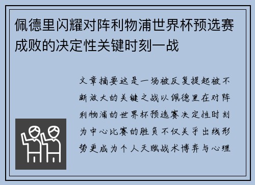 佩德里闪耀对阵利物浦世界杯预选赛成败的决定性关键时刻一战