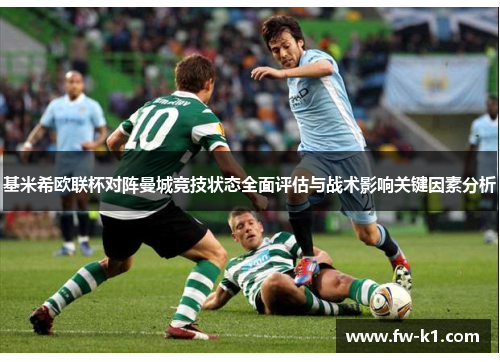 基米希欧联杯对阵曼城竞技状态全面评估与战术影响关键因素分析 基米希欧联杯对阵曼城竞技状态全面评估与战术影响关键因素分析