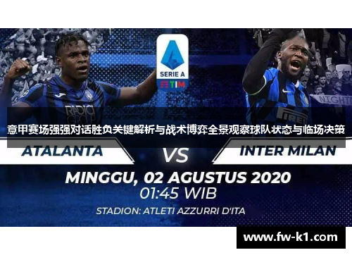 意甲赛场强强对话胜负关键解析与战术博弈全景观察球队状态与临场决策