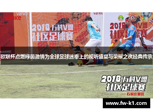 欧联杯点燃绿茵激情为全球足球迷奉上的视听盛宴与荣耀之夜经典传承
