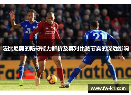 法比尼奥的防守能力解析及其对比赛节奏的深远影响