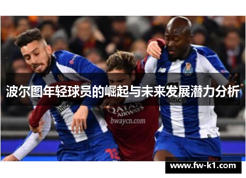 波尔图年轻球员的崛起与未来发展潜力分析