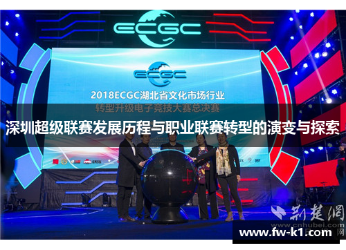 深圳超级联赛发展历程与职业联赛转型的演变与探索