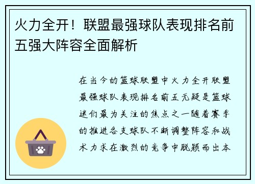 火力全开！联盟最强球队表现排名前五强大阵容全面解析