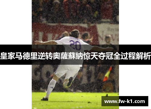 皇家马德里逆转奧薩蘇納惊天夺冠全过程解析