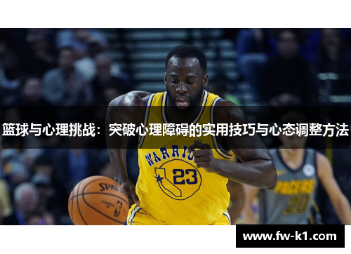 篮球与心理挑战：突破心理障碍的实用技巧与心态调整方法