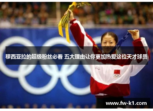 穆西亚拉的超级粉丝必看 五大理由让你更加热爱这位天才球员