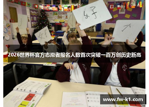 2026世界杯官方志愿者报名人数首次突破一百万创历史新高