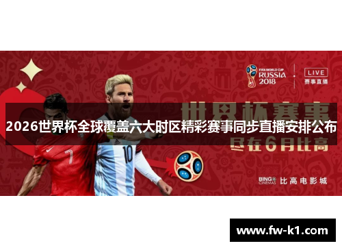 2026世界杯全球覆盖六大时区精彩赛事同步直播安排公布
