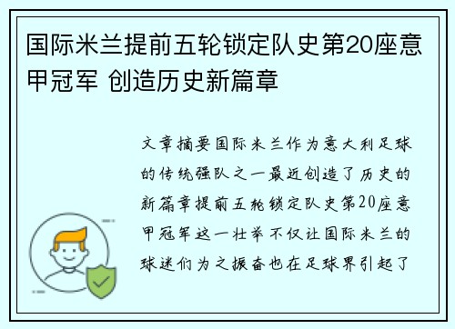 国际米兰提前五轮锁定队史第20座意甲冠军 创造历史新篇章