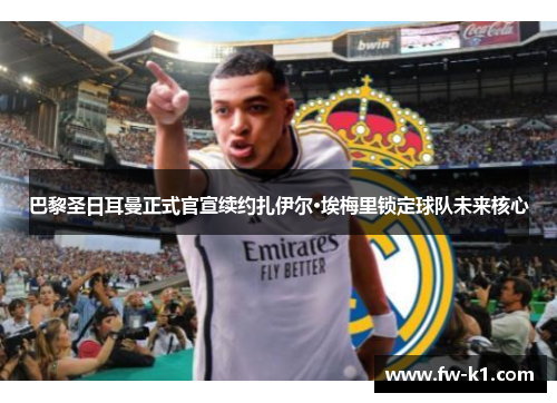 巴黎圣日耳曼正式官宣续约扎伊尔·埃梅里锁定球队未来核心