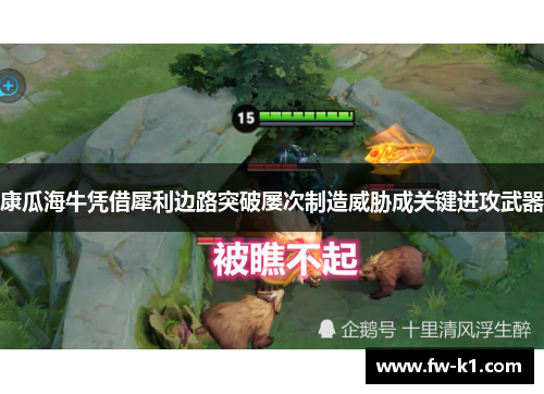 康瓜海牛凭借犀利边路突破屡次制造威胁成关键进攻武器