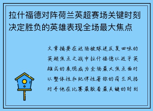 拉什福德对阵荷兰英超赛场关键时刻决定胜负的英雄表现全场最大焦点