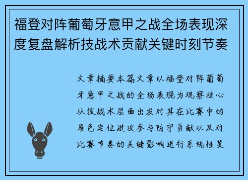 福登对阵葡萄牙意甲之战全场表现深度复盘解析技战术贡献关键时刻节奏影响
