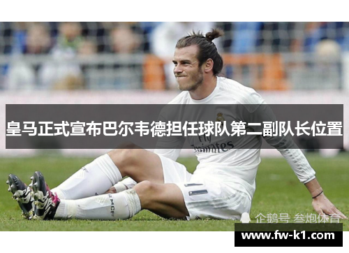 皇马正式宣布巴尔韦德担任球队第二副队长位置