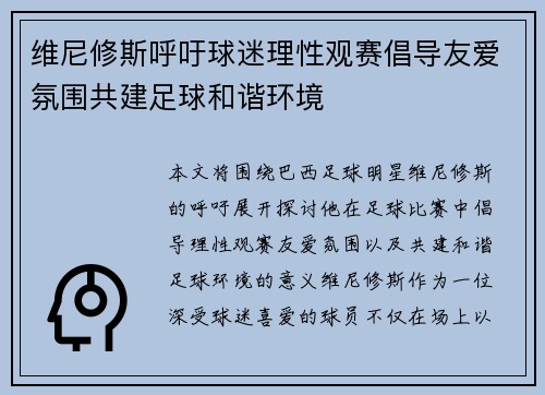 维尼修斯呼吁球迷理性观赛倡导友爱氛围共建足球和谐环境