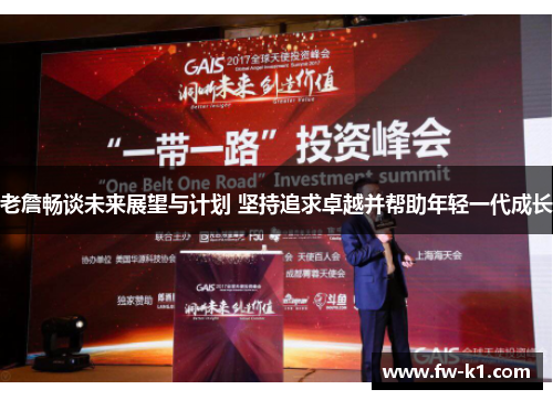 老詹畅谈未来展望与计划 坚持追求卓越并帮助年轻一代成长