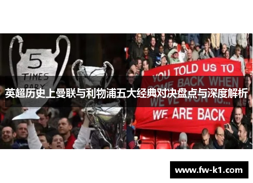 英超历史上曼联与利物浦五大经典对决盘点与深度解析