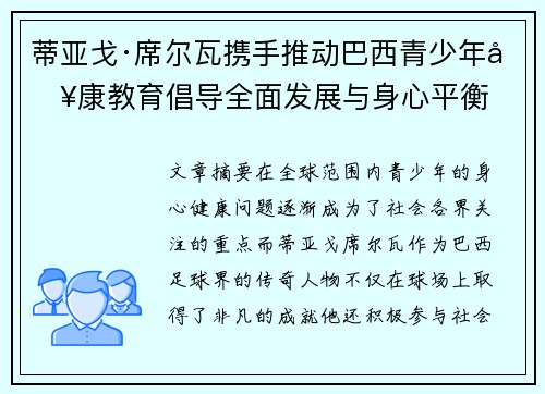 蒂亚戈·席尔瓦携手推动巴西青少年健康教育倡导全面发展与身心平衡
