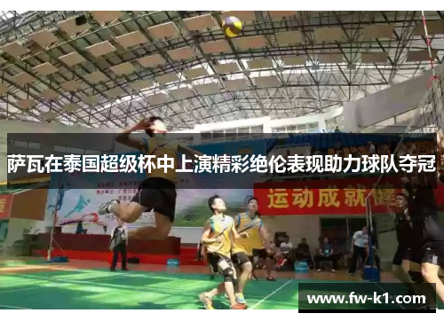 萨瓦在泰国超级杯中上演精彩绝伦表现助力球队夺冠