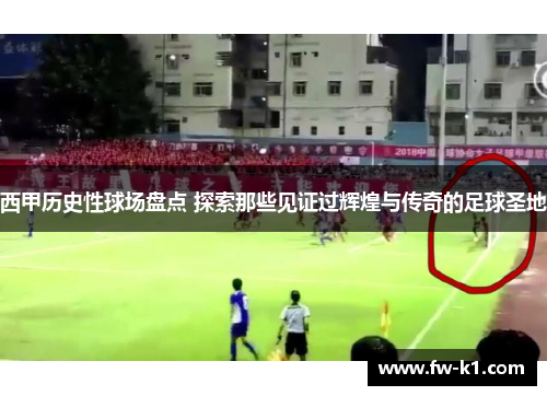 西甲历史性球场盘点 探索那些见证过辉煌与传奇的足球圣地