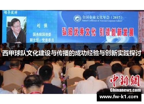 西甲球队文化建设与传播的成功经验与创新实践探讨