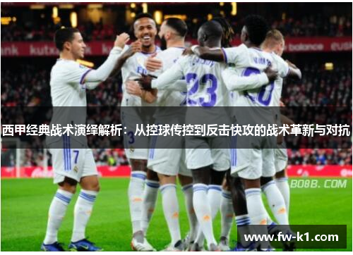 西甲经典战术演绎解析：从控球传控到反击快攻的战术革新与对抗