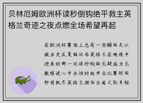 贝林厄姆欧洲杯读秒倒钩绝平救主英格兰奇迹之夜点燃全场希望再起 贝林厄姆欧洲杯读秒倒钩绝平救主英格兰奇迹之夜点燃全场希望再起