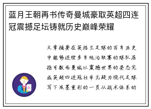 蓝月王朝再书传奇曼城豪取英超四连冠震撼足坛铸就历史巅峰荣耀 蓝月王朝再书传奇曼城豪取英超四连冠震撼足坛铸就历史巅峰荣耀