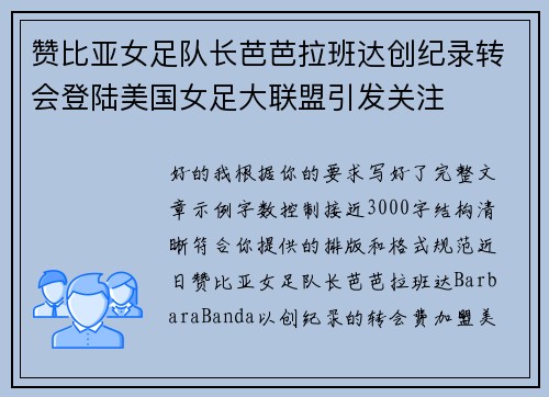 赞比亚女足队长芭芭拉班达创纪录转会登陆美国女足大联盟引发关注 赞比亚女足队长芭芭拉班达创纪录转会登陆美国女足大联盟引发关注