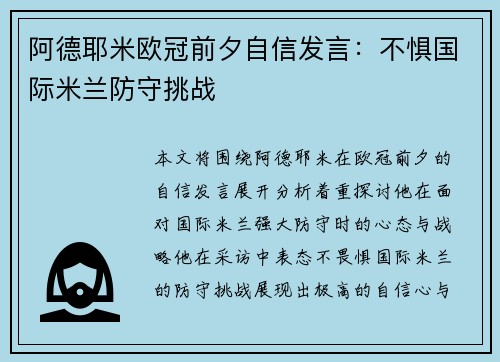 阿德耶米欧冠前夕自信发言:不惧国际米兰防守挑战 阿德耶米欧冠前夕自信发言:不惧国际米兰防守挑战